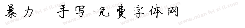 暴力 手写字体转换